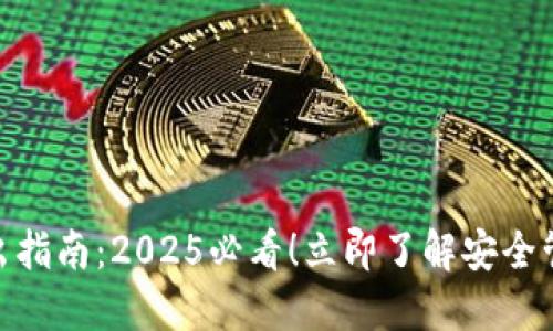 TP钱包私钥导出指南：2025必看！立即了解安全管理钱包的关键