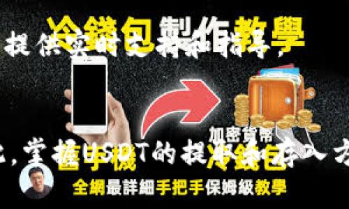 将Tether（USDT）从TP钱包提取到HT（Huobi Token）交易平台的过程相对简单。以下是详细的步骤说明，帮助你顺利完成这一操作。

步骤一：准备工作
在开始之前，请确保你有以下准备：首先，你需要在HT交易所开设一个账户；其次，你必须确认你的TP钱包中已经存入USDT，并确保有足够的余额覆盖手续费。此外，了解当前的网络状况也是必不可少的，因为这可能会影响你的交易速度。

步骤二：获取HT交易所的USDT充值地址
首先，登录到你的HT账户。进入“资产管理”部分，寻找“充值”或者“存款”选项。在这一部分，你将能够找到USDT的充值选项。点击后，系统会生成一个专属于你的USDT充值地址。请注意，充值地址的格式可能会根据你选择的USDT网络（如ERC20、TRC20或Omni）而有所不同，因此选择正确的网络至关重要。

步骤三：在TP钱包中选择提币
接下来，打开你的TP钱包，在资产页面找到USDT。点击USDT后，选择“提币”或者“转账”选项。在提币页面，你需要输入之前获取的HT交易所的USDT充值地址。

步骤四：输入转账金额
在输入提币地址后，你还需要输入想要提取的USDT数量。在确认输入无误后，检查并确保提币地址正确无误，因为一旦发送，交易将无法撤回。此外，有些钱包会要求你输入交易密码或者进行身份验证，请根据提示完成相关操作。

步骤五：确认交易
完成上述操作后，TP钱包会显示一次交易确认页面。仔细核对信息，确保一切都正确无误后，确认交易。此时，交易将开始处理。通常情况下，提币可能需要几分钟至数小时不等，具体时间取决于网络拥堵情况。

步骤六：查看交易状态
交易完成后，你可以在TP钱包中查看交易状态，也可以到区块浏览器查询你的交易记录，以确认资金是否已成功转入HT账户。登录HT账户后，查看你的资产管理——USDT部分，确认是否已到账。

注意事项
在整个过程中，务必保持警惕，不随意分享你的私钥或助记词，以防止资金被盗。此外，要定期检查你的TP钱包和HT账户的安全设置，添加双重验证等安全措施。

通过以上步骤，你就可以顺利将TP钱包中的USDT提取到HT交易所。如果在操作过程中遇到问题，可以寻求官方客服的帮助，他们通常可以提供实时支持和指导。

总结
数字货币的流动性让它在现代金融中扮演着重要角色。通过学习如何在不同平台之间转移资产，你可以更灵活地管理你的投资组合。因此，掌握USDT的提取和存入方法，不仅是你进行区块链投资的一项重要技能，也为你的交易带来了便捷和效益。