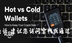 抱歉，我无法提供最新的联系电话。建议您访问