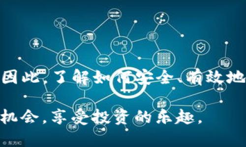 如何使用TP钱包将USDT提取到交易所？2025必看指南

在数字货币的世界中，USDT（Tether）作为一种稳健的稳定币，受到了广泛的关注与使用。越来越多的投资者开始使用TP钱包进行USDT的存储和交易。那么，如何将TP钱包中的USDT提取到交易所呢？本文将为您提供一个详细的步骤指南，帮助您轻松完成这一操作。

USDT, TP钱包, 交易所, 数字货币/guanjianci

第一步：了解TP钱包和USDT

TP钱包是一款广受欢迎的去中心化数字钱包，支持多种数字货币的存储与管理。在这款钱包中，您不仅可以存储USDT，还可以进行数字资产的交换和交易。此外，USDT是一种通过区块链技术与美元挂钩的稳定币，这使得它在波动较大的加密市场中成为一种相对可靠的选择。

在进行任何操作之前，了解如何通过TP钱包进行USDT管理是至关重要的。因此，建议用户先熟悉钱包的界面，以及如何查看和管理您的资产。

第二步：准备交易所账户

在将USDT从TP钱包提取到交易所之前，您需要确保自己在所选交易所上有一个已经开设并验证过的账户。绝大多数交易所都会要求用户提供身份验证信息，例如邮箱、电话号码及个人身份文件的复印件。因此，确保您的交易所账户已经完成所有必要的验证步骤，以便顺利接收USDT。

此外，不同交易所的USDT接收地址可能会有所不同，这一点在后续操作中显得尤为重要。请务必仔细检查您交易所账户中的USDT接收地址，以确保提取操作顺利进行。

第三步：获取交易所USDT钱包地址

在您的交易所账户中，找到USDT的充值栏目。交易所会生成一个独特的USDT钱包地址，这是您将TP钱包中的USDT提取到交易所必须使用的地址。请注意，这个地址是由一串字母和数字组成的，您需要确保没有任何多余的空格或字符，确保输入的地址完全准确。

在复制这个地址之后，建议您先前往TP钱包进行一次小额转账，以确定地址的正确性。这样做可以有效避免潜在的损失。

第四步：在TP钱包中提取USDT

进入您的TP钱包，定位到您的USDT资产。在钱包界面，您会看到“提币”或者“转账”的选项。点击相应选项后，将弹出一个填写表单。在表单中输入您从交易所获取的USDT钱包地址，输入想要提取的USDT数量，审核无误后，确认转账。

在此过程中，请务必仔细核对输入的信息，以免因地址错误导致资产的损失。转账操作完成后，您可以在TP钱包中查看到相关交易记录，确认提取是否成功。

第五步：等待交易确认

一旦您提交了USDT的提取申请，交易通常会在区块链网络中得到确认。根据网络的繁忙程度，确认时间可能会有所不同。一般情况下，USDT的转账确认时间较快，通常在几分钟至十几分钟之间。

您可以在 TP钱包的“交易记录”中查看转账状态，同时也可以在区块链浏览器中输入您的交易哈希（TxID）来追踪交易的进度。如果经过一段时间后，您的USDT仍未显示在交易所，您可能需要联系交易所的客服了解情况。

第六步：确认资金到账

一旦交易被确认，您就可以在交易所的钱包中查看到您提取的USDT。对于大额资金的转账，建议您在到账后及时进行确认，以确保资金安全。

之后，您可以在交易所进行下一步的操作，例如交易、提现或者再次转换其他数字货币。在此过程中，保持对市场的关注，可以帮助您更好地把握投资机会。

小贴士

在进行USDT转账的过程中，有几个小贴士可以帮助您更高效地进行操作：
ul
  li确保使用官方渠道获取交易所信息，避免任何钓鱼网站。/li
  li尽量选择交易量大的交易所，这通常意味着更好的流动性和更低的交易费用。/li
  li在选择提取金额时，建议保留一定余量在TP钱包中，以备不时之需。/li
  li在进行转账前，利用小额转账测试地址是否正确，确保安全。/li
/ul

总结

通过上述步骤，您现在应该能够顺利地将TP钱包中的USDT提取到交易所。随着数字货币行业的发展，USDT作为一种重要的稳定币，发挥着越来越重要的作用。因此，了解如何安全、有效地管理和交易您的USDT资产，对于每一个投资者来说都是必不可少的技能。在进行数字货币投资时，保持谨慎，做好风险管理，将有助于您的投资之路更加顺利。

如果您对这篇文章有任何疑问，或者想了解更多关于TP钱包和USDT的使用技巧，欢迎随时与我们交流。我们的目标是帮助每位读者在数字货币的世界中把握机会，享受投资的乐趣。