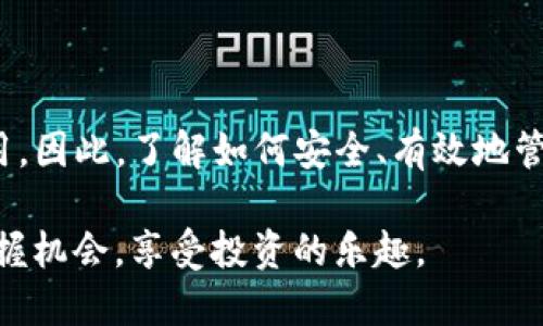 如何使用TP钱包将USDT提取到交易所？2025必看指南

在数字货币的世界中，USDT（Tether）作为一种稳健的稳定币，受到了广泛的关注与使用。越来越多的投资者开始使用TP钱包进行USDT的存储和交易。那么，如何将TP钱包中的USDT提取到交易所呢？本文将为您提供一个详细的步骤指南，帮助您轻松完成这一操作。

USDT, TP钱包, 交易所, 数字货币/guanjianci

第一步：了解TP钱包和USDT

TP钱包是一款广受欢迎的去中心化数字钱包，支持多种数字货币的存储与管理。在这款钱包中，您不仅可以存储USDT，还可以进行数字资产的交换和交易。此外，USDT是一种通过区块链技术与美元挂钩的稳定币，这使得它在波动较大的加密市场中成为一种相对可靠的选择。

在进行任何操作之前，了解如何通过TP钱包进行USDT管理是至关重要的。因此，建议用户先熟悉钱包的界面，以及如何查看和管理您的资产。

第二步：准备交易所账户

在将USDT从TP钱包提取到交易所之前，您需要确保自己在所选交易所上有一个已经开设并验证过的账户。绝大多数交易所都会要求用户提供身份验证信息，例如邮箱、电话号码及个人身份文件的复印件。因此，确保您的交易所账户已经完成所有必要的验证步骤，以便顺利接收USDT。

此外，不同交易所的USDT接收地址可能会有所不同，这一点在后续操作中显得尤为重要。请务必仔细检查您交易所账户中的USDT接收地址，以确保提取操作顺利进行。

第三步：获取交易所USDT钱包地址

在您的交易所账户中，找到USDT的充值栏目。交易所会生成一个独特的USDT钱包地址，这是您将TP钱包中的USDT提取到交易所必须使用的地址。请注意，这个地址是由一串字母和数字组成的，您需要确保没有任何多余的空格或字符，确保输入的地址完全准确。

在复制这个地址之后，建议您先前往TP钱包进行一次小额转账，以确定地址的正确性。这样做可以有效避免潜在的损失。

第四步：在TP钱包中提取USDT

进入您的TP钱包，定位到您的USDT资产。在钱包界面，您会看到“提币”或者“转账”的选项。点击相应选项后，将弹出一个填写表单。在表单中输入您从交易所获取的USDT钱包地址，输入想要提取的USDT数量，审核无误后，确认转账。

在此过程中，请务必仔细核对输入的信息，以免因地址错误导致资产的损失。转账操作完成后，您可以在TP钱包中查看到相关交易记录，确认提取是否成功。

第五步：等待交易确认

一旦您提交了USDT的提取申请，交易通常会在区块链网络中得到确认。根据网络的繁忙程度，确认时间可能会有所不同。一般情况下，USDT的转账确认时间较快，通常在几分钟至十几分钟之间。

您可以在 TP钱包的“交易记录”中查看转账状态，同时也可以在区块链浏览器中输入您的交易哈希（TxID）来追踪交易的进度。如果经过一段时间后，您的USDT仍未显示在交易所，您可能需要联系交易所的客服了解情况。

第六步：确认资金到账

一旦交易被确认，您就可以在交易所的钱包中查看到您提取的USDT。对于大额资金的转账，建议您在到账后及时进行确认，以确保资金安全。

之后，您可以在交易所进行下一步的操作，例如交易、提现或者再次转换其他数字货币。在此过程中，保持对市场的关注，可以帮助您更好地把握投资机会。

小贴士

在进行USDT转账的过程中，有几个小贴士可以帮助您更高效地进行操作：
ul
  li确保使用官方渠道获取交易所信息，避免任何钓鱼网站。/li
  li尽量选择交易量大的交易所，这通常意味着更好的流动性和更低的交易费用。/li
  li在选择提取金额时，建议保留一定余量在TP钱包中，以备不时之需。/li
  li在进行转账前，利用小额转账测试地址是否正确，确保安全。/li
/ul

总结

通过上述步骤，您现在应该能够顺利地将TP钱包中的USDT提取到交易所。随着数字货币行业的发展，USDT作为一种重要的稳定币，发挥着越来越重要的作用。因此，了解如何安全、有效地管理和交易您的USDT资产，对于每一个投资者来说都是必不可少的技能。在进行数字货币投资时，保持谨慎，做好风险管理，将有助于您的投资之路更加顺利。

如果您对这篇文章有任何疑问，或者想了解更多关于TP钱包和USDT的使用技巧，欢迎随时与我们交流。我们的目标是帮助每位读者在数字货币的世界中把握机会，享受投资的乐趣。