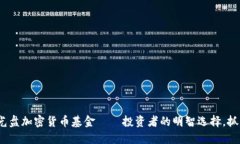 2025必看：光盘加密货币基金——投资者的明智选