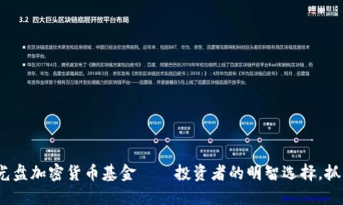 2025必看：光盘加密货币基金——投资者的明智选择，抓住未来机会！