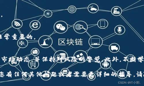 要在TP钱包中购买币安币（BNB），您需要按照以下步骤操作。但是，请注意，由于涉及到加密货币交易，务必确保您了解相关风险，并在进行交易之前做好充分的研究。

步骤一：下载和设置TP钱包
首先，您需要在您的手机上下载并安装TP钱包。TP钱包支持多种操作系统，包括iOS和Android。安装完成后，您需要创建一个钱包账户或者导入已有的钱包。

步骤二：备份钱包
创建钱包后，系统会提供一个助记词。请务必将此助记词保存在安全的地方，以防丢失。当您再次进入钱包时，助记词非常重要，可以帮助您恢复钱包。

步骤三：充值资金
要在TP钱包中购买BNB，您需要先往钱包中充值。您可以选择通过法币充值或者通过其他加密货币进行充值。如果选择法币充值，请注意常见的支付方式包括信用卡、借记卡或银行转账。

步骤四：找到币安币的交易市场
在TP钱包界面，找到“交易”或“市场”选项，进入后您可以搜索“币安币”或BNB。这里您会看到当前BNB的交易对，比如BNB与USDT、比特币等的交易。选择您希望交易的对。

步骤五：进行交易
选择好交易对后，您需要填写交易的数量和价格，确认后提交订单。如果您的账户中有足够的资金，交易会很快完成。值得注意的是，交易中的价格可能会有所波动，因此请在下单前确认价格。

步骤六：查看资产
一旦交易完成，您可以在TP钱包的资产中查看您的BNB余额。这时候，您可以选择继续持有BNB，或者在需要时将其转换成其他货币。

常见问题与建议
strong1. TP钱包安全吗？/strong
TP钱包拥有较强的安全性，但仍需注意保护好您的私钥和助记词，不要随意分享给他人。

strong2. 是否需要支付交易手续费？/strong
是的，进行交易时通常需要支付一定的手续费，具体费用视市场情况而定。

strong3. 如果我忘记了助记词，该如何找回钱包？/strong
如果您丢失了助记词，是无法找回钱包中的资产的。因此，备份助记词是非常重要的。

总结
通过以上步骤，您可以在TP钱包中成功购买币安币。请务必在交易前了解市场动态，并保持对风险的警觉。此外，不断学习加密货币的相关知识，将有助于您在这个快速发展的领域中保持领先。

希望这篇文章能够帮助您更好地理解如何在TP钱包中购买币安币。如果您有任何其他问题或者需要更详细的指导，请随时在社区中寻求帮助。