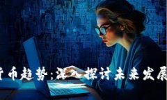 2025年加密货币趋势：深入探讨未来发展的机遇与