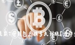 2024年最新T P钱包兑换多久到账？立即查看详情！