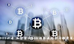 2025必看：加密货币BGM的未来趋势与投资策略