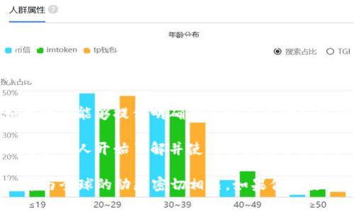 关于“俄罗斯有多少加密货币用户”这一问题，具体的用户统计数据因缺乏统一的官方统计和隐私性问题而有所困难。不过根据一些市场研究和调查数据可以大致估计。

截至2023年，俄罗斯的加密货币采用率在逐渐上升。一些研究表明，俄罗斯的加密货币用户人数约在200万到900万之间，具体数字取决于各种因素，包括市场波动、投资者信心以及政府政策等。

以下是一些影响俄罗斯加密货币用户数量的因素：

1. **市场兴趣**：随着全球对加密货币的兴趣增加，俄罗斯的用户也在逐步增长。许多年轻人和技术爱好者对数字货币产生了浓厚的兴趣。

2. **投资机会**：加密货币被许多人视为一种投资机会，尤其是在俄罗斯经济面临不确定性的时候。经济环境的变化可能促使更多的人选择投资加密货币。

3. **政府的态度**：俄罗斯政府对加密货币的监管政策也会直接影响用户的数量。如果政府能够提供明确的法规并鼓励加密货币的合法使用，那么用户的数量可能会显著增加。

4. **教育和意识提升**：随着更多的教育资源可用以及对加密货币知识的普及，越来越多的人开始了解并使用这些数字资产。

尽管没有确切的统计数字，但可以肯定的是，俄罗斯在加密货币领域正呈现增长趋势，这与全球的动态密切相关。如果你需要关于这个主题的更多信息或数据，建议参考市场调查报告和相关统计机构的最新数据。