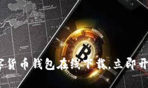 2025必看:tp数字货币钱包在线下载,立即开始安全加密之旅!