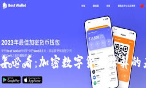 立即了解2025年必看:加密数字货币结算的未来趋势与机遇