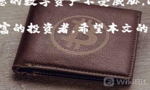 如何出售TP钱包中的Solana币

在数字货币的热潮中，越来越多的人开始投资和交易各类加密货币，比如Solana（SOL）。作为一种高性能区块链平台，Solana因其快速的交易速度和低成本而备受青睐。然而，许多新手在进行投资时可能会面临一个问题：如何出售TP钱包中的Solana币？本文将为您提供详尽的指导，帮助您顺利进行交易。

首先：了解TP钱包

TP钱包是一款功能强大的数字资产钱包，支持多种区块链资产，包括Ethereum、Bitcoin和Solana等。它不仅可以安全存储数字货币，还提供便捷的交易功能。因此，TP钱包是进行加密货币交易的优选工具之一。

准备出售Solana币

在您出售Solana币之前，需要确保您已经在TP钱包中成功接收了Solana币。检查余额，确保您有足够的SOL进行交易。同时，您还需要选择一个合适的交易所来完成交易。常见的交易所包括Binance、Coinbase、Kraken等。在准备出售之前，请务必了解每个交易所的费率、交易规则等信息。

选择交易所

选择合适的交易所对交易的成功与否至关重要。不同的交易所可能会提供不同的交易费率和服务质量。例如，Binance通常具有较高的流动性和多种交易对，而Coinbase适合新手，因为其用户界面友好且容易上手。

此外，您还需要确认限价单和市价单的概念。限价单允许您以指定的价格出售，而市价单则会以当前市场价格立即出售。选择合适的订单类型将影响您交易的结果。

将Solana币转移到交易所

完成交易所的选择后，您需要将TP钱包中的Solana币转移到该交易所的指定地址。以下是转移的步骤：

ul
    li打开TP钱包，找到您持有的Solana币。/li
    li点击“发送”或“转账”选项。/li
    li输入交易所提供的Solana接收地址。请务必仔细核对，以防输入错误。/li
    li输入您要出售的数量，并确认转账。/li
/ul

等待转账确认

转账完成后，您需要等待区块链网络确认交易。通常情况下，Solana的确认速度较快，这意味着您应该能在短时间内看到交易所的账户余额更新。

在交易所出售Solana币

当您的Solana币成功转入交易所后，您可以开始出售它们。根据您选择的订单类型（市价单或限价单），您可以在交易所创建订单。确保您在出售前充分了解当前的市场行情，这样能帮助您制定更好的交易策略。

提取资金

一旦您的Solana币成功出售，您可以选择将获得的法币或其他数字资产提取到您的银行账户或数字钱包中。这一过程也可能因不同的交易所而异，通常需要完成KYC（身份验证）步骤。确保了解提现费用和时间，以合理安排您的资金流动。

总结

出售TP钱包中的Solana币并不是一件复杂的事情，只需按照以上步骤操作即可。然而，在整个过程中，一定要保持警惕，注意安全防范，确保您的数字资产不受威胁。此外，随着市场的不断变化，建议您定期关注加密货币的新闻，提升自己的投资眼光和交易技巧。

在这个迅速发展的数字货币领域，拥有足够的知识储备与灵活的应变能力将帮助您在交易中获得更大的成功。无论是首次入场还是经验丰富的投资者，希望本文的信息能对您有所帮助。

TP钱包,出售Solana币,数字货币交易,交易所/guanjianci  
立即了解如何在TP钱包中出售Solana币：完整指南（2025必看）