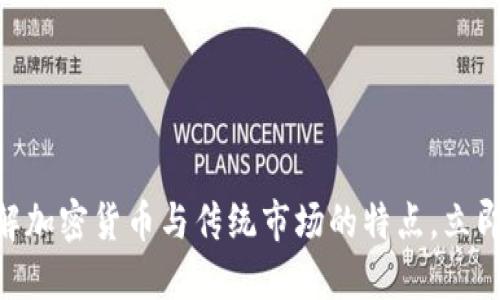 :2025必看:了解加密货币与传统市场的特点,立即掌握投资机会!