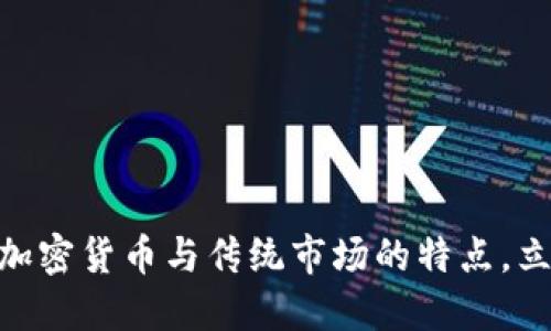 :2025必看:了解加密货币与传统市场的特点,立即掌握投资机会!