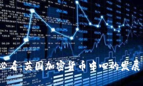 2025必看:英国加密货币中心的发展与挑战