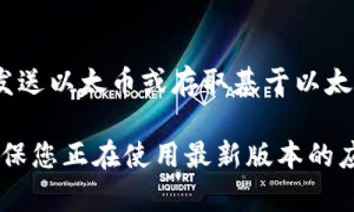 要在TP钱包中切换以太坊网络，您可以按照以下步骤进行操作：

1. **打开TP钱包**：
   首先，确保您的TP钱包已安装并打开。如果还没有安装，可以前往官方应用商店下载并安装。

2. **进入设置**：
   在TP钱包的主界面，找到并点击右下角的“我”或“设置”选项。这将带您进入钱包的设置菜单。

3. **选择网络选项**：
   在设置菜单中，找到“网络”或“区块链网络”选项。点击进入后，您会看到可以选择的不同网络。

4. **切换至以太坊网络**：
   在可用网络列表中，您应该能看到“Ethereum”（以太坊）选项。点击它以切换到以太坊网络。切换后，您应该能够进行以太坊相关的操作，如转账、交易等。

5. **确认切换**：
   有时候，切换网络可能需要确认或等待一段时间。确保设置更改已保存，然后返回到主界面。

6. **开始使用以太坊网络**：
   一旦切换成功，您就可以在以太坊网络上执行各种交易和操作，比如发送以太币或存取基于以太坊的代币。

如果在切换网络的过程中遇到任何问题，建议检查TP钱包的更新版本，确保您正在使用最新版本的应用程序。此外，您还可以参考官方文档或社区反馈，获取更多帮助和指导。