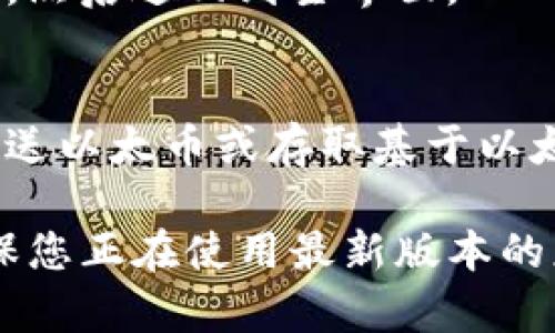 要在TP钱包中切换以太坊网络，您可以按照以下步骤进行操作：

1. **打开TP钱包**：
   首先，确保您的TP钱包已安装并打开。如果还没有安装，可以前往官方应用商店下载并安装。

2. **进入设置**：
   在TP钱包的主界面，找到并点击右下角的“我”或“设置”选项。这将带您进入钱包的设置菜单。

3. **选择网络选项**：
   在设置菜单中，找到“网络”或“区块链网络”选项。点击进入后，您会看到可以选择的不同网络。

4. **切换至以太坊网络**：
   在可用网络列表中，您应该能看到“Ethereum”（以太坊）选项。点击它以切换到以太坊网络。切换后，您应该能够进行以太坊相关的操作，如转账、交易等。

5. **确认切换**：
   有时候，切换网络可能需要确认或等待一段时间。确保设置更改已保存，然后返回到主界面。

6. **开始使用以太坊网络**：
   一旦切换成功，您就可以在以太坊网络上执行各种交易和操作，比如发送以太币或存取基于以太坊的代币。

如果在切换网络的过程中遇到任何问题，建议检查TP钱包的更新版本，确保您正在使用最新版本的应用程序。此外，您还可以参考官方文档或社区反馈，获取更多帮助和指导。