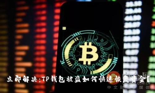 立即解决：TP钱包被盗如何快速恢复资金？