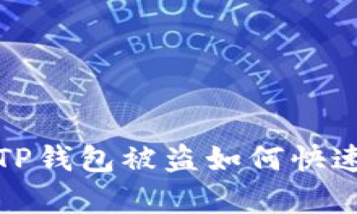 立即解决：TP钱包被盗如何快速恢复资金？