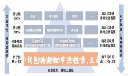 2025必看：如何利用TP钱包为超级节点投票，立即提升你的区块链参与感