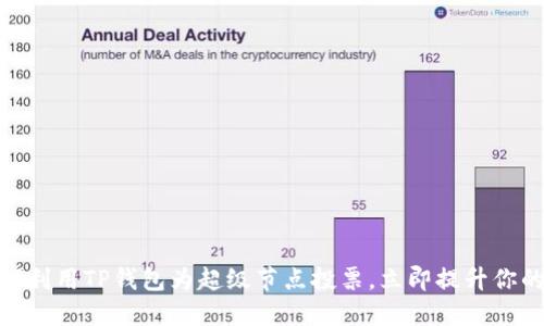 2025必看：如何利用TP钱包为超级节点投票，立即提升你的区块链参与感