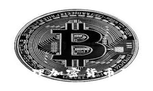 2025必看:如何有效处理加密货币骗局,保护你的投资资产