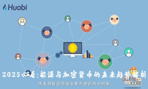 2025必看:能源与加密货币的未来趋势解析