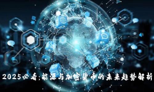 2025必看:能源与加密货币的未来趋势解析