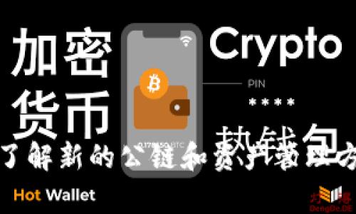   立即掌握！如何在TP钱包中添加Terra公链？ / 

 guanjianci TP钱包, Terra公链, 数字货币, 钱包使用 /guanjianci 

一、引言
随着区块链技术的发展，越来越多的数字货币和公链应运而生，Terra公链因其独特的生态系统和强大的交易机制而备受关注。为了方便用户在TP钱包中管理不同的数字资产，添加Terra公链成为了重要的一步。

二、TP钱包简介
TP钱包是一款用户友好的数字资产钱包，支持多种公链和资产，包括以太坊、比特币、波场等。TP钱包不仅安全性高，而且操作便捷，使得用户能够轻松管理自己的数字资产。因此，许多投资者选择使用TP钱包来存储和转账数字货币。

三、Terra公链概述
Terra公链被设计用于提供价格稳定的数字货币支付解决方案，其核心是通过算法稳定币来实现。由于其快速和低费用的交易服务，Terra公链吸引了大量的去中心化金融应用（DeFi）和电商平台的支持。因此，了解如何在TP钱包中添加Terra公链显得尤为重要。

四、添加Terra公链到TP钱包的步骤
为了在TP钱包中添加Terra公链，用户需要按照以下步骤进行操作：

h41. 下载与安装TP钱包/h4
如果你还没有安装TP钱包，请首先在官方应用商店下载并安装它。确保应用是最新版本，以获得最佳的用户体验。

h42. 创建或导入钱包/h4
如果你是新用户，则需要选择“创建钱包”，根据提示设置安全密码。如果你是老用户，可以使用助记词导入已有钱包。

h43. 进入“资产”界面/h4
登录到你的TP钱包后，点击底部导航栏的“资产”选项。在这个界面上，你将看到当前已添加的所有数字资产。

h44. 添加自定义网络/h4
接下来，点击“添加资产”或“管理资产”的选项，然后选择“添加自定义网络”。在这里，你可以输入Terra公链的信息，包括其链ID和RPC节点。

h45. 输入Terra公链的相关信息/h4
具体来说，你需要填写以下信息：
ul
    listrong链ID：/strongTerra的链ID是´columbus-5´/li
    listrongRPC URL：/strong可以使用`https://rpc.terra.dev`作为RPC节点。/li
    listrong区块浏览器：/strong输入Terra区块链的浏览器地址，例如`https://finder.terra.money`。/li
/ul
完成以上设置后，点击“保存”，你的TP钱包就可以开始支持Terra公链了。

五、使用Terra公链的优势
在TP钱包中添加Terra公链后，你可以享受到该公链所提供的一系列优势：

ul
    listrong低交易费用：/strong与许多传统支付平台相比，Terra的交易费用非常低，能够大大降低用户的使用成本。/li
    listrong快速确认时间：/strongTerra公链的交易确认速度快，用户几乎可以实时完成转账。/li
    listrong多种激励机制：/strongTerra生态系统中的不同项目提供多种激励机制，可以帮助用户通过质押获得更多收益。/li
/ul

六、如何管理Terra资产
在成功添加Terra公链后，用户可以通过TP钱包进行各种操作，包括转账、质押和查看交易历史。管理资产的方式可以按照下面的步骤进行：

h41. 查看资产余额/h4
在TP钱包的“资产”界面，用户可以看到Terra相关资产的余额，一目了然，非常方便。

h42. 进行转账/h4
点击相应的Terra资产，选择“发送”，输入接收地址和转账金额，确认无误后提交交易即可。这一过程十分简单，适合各种层次的用户使用。

h43. 参与质押/h4
用户还可以通过质押Terra资产来获得额外的收益。进入“质押”选项，选择目标资产，填写质押金额等信息，完成相关步骤即可。

七、潜在风险与注意事项
虽然在TP钱包中添加Terra公链带来了很多便利，但用户在使用过程中也需要注意潜在的风险：

ul
    listrong安全性风险：/strong在保存助记词和密码时务必要妥善处理，避免泄露。/li
    listrong交易费用波动：/strong虽然Terra的交易费用普遍较低，但市场变化可能导致费用不稳定，要随时关注。/li
    listrong网络稳定性：/strong使用自定义RPC节点时要确保该节点的稳定性，避免由于网络问题导致的交易延迟或失败。/li
/ul

八、结论
综上所述，添加Terra公链到TP钱包的操作并不复杂，按照步骤进行，你就能顺利享受到这一公链所带来的各项便利。随着数字货币市场的不断发展和创新，了解新的公链和资产管理方法显得尤为重要。在现在的金融环境中，迅速适应变化、学习新知识是每一位数字投资者不可或缺的技能。因此，抓紧行动，及时更新自己的资产管理方式吧！