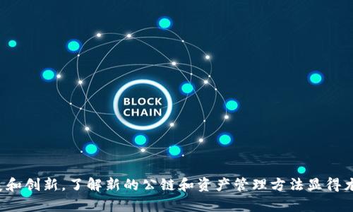   立即掌握！如何在TP钱包中添加Terra公链？ / 

 guanjianci TP钱包, Terra公链, 数字货币, 钱包使用 /guanjianci 

一、引言
随着区块链技术的发展，越来越多的数字货币和公链应运而生，Terra公链因其独特的生态系统和强大的交易机制而备受关注。为了方便用户在TP钱包中管理不同的数字资产，添加Terra公链成为了重要的一步。

二、TP钱包简介
TP钱包是一款用户友好的数字资产钱包，支持多种公链和资产，包括以太坊、比特币、波场等。TP钱包不仅安全性高，而且操作便捷，使得用户能够轻松管理自己的数字资产。因此，许多投资者选择使用TP钱包来存储和转账数字货币。

三、Terra公链概述
Terra公链被设计用于提供价格稳定的数字货币支付解决方案，其核心是通过算法稳定币来实现。由于其快速和低费用的交易服务，Terra公链吸引了大量的去中心化金融应用（DeFi）和电商平台的支持。因此，了解如何在TP钱包中添加Terra公链显得尤为重要。

四、添加Terra公链到TP钱包的步骤
为了在TP钱包中添加Terra公链，用户需要按照以下步骤进行操作：

h41. 下载与安装TP钱包/h4
如果你还没有安装TP钱包，请首先在官方应用商店下载并安装它。确保应用是最新版本，以获得最佳的用户体验。

h42. 创建或导入钱包/h4
如果你是新用户，则需要选择“创建钱包”，根据提示设置安全密码。如果你是老用户，可以使用助记词导入已有钱包。

h43. 进入“资产”界面/h4
登录到你的TP钱包后，点击底部导航栏的“资产”选项。在这个界面上，你将看到当前已添加的所有数字资产。

h44. 添加自定义网络/h4
接下来，点击“添加资产”或“管理资产”的选项，然后选择“添加自定义网络”。在这里，你可以输入Terra公链的信息，包括其链ID和RPC节点。

h45. 输入Terra公链的相关信息/h4
具体来说，你需要填写以下信息：
ul
    listrong链ID：/strongTerra的链ID是´columbus-5´/li
    listrongRPC URL：/strong可以使用`https://rpc.terra.dev`作为RPC节点。/li
    listrong区块浏览器：/strong输入Terra区块链的浏览器地址，例如`https://finder.terra.money`。/li
/ul
完成以上设置后，点击“保存”，你的TP钱包就可以开始支持Terra公链了。

五、使用Terra公链的优势
在TP钱包中添加Terra公链后，你可以享受到该公链所提供的一系列优势：

ul
    listrong低交易费用：/strong与许多传统支付平台相比，Terra的交易费用非常低，能够大大降低用户的使用成本。/li
    listrong快速确认时间：/strongTerra公链的交易确认速度快，用户几乎可以实时完成转账。/li
    listrong多种激励机制：/strongTerra生态系统中的不同项目提供多种激励机制，可以帮助用户通过质押获得更多收益。/li
/ul

六、如何管理Terra资产
在成功添加Terra公链后，用户可以通过TP钱包进行各种操作，包括转账、质押和查看交易历史。管理资产的方式可以按照下面的步骤进行：

h41. 查看资产余额/h4
在TP钱包的“资产”界面，用户可以看到Terra相关资产的余额，一目了然，非常方便。

h42. 进行转账/h4
点击相应的Terra资产，选择“发送”，输入接收地址和转账金额，确认无误后提交交易即可。这一过程十分简单，适合各种层次的用户使用。

h43. 参与质押/h4
用户还可以通过质押Terra资产来获得额外的收益。进入“质押”选项，选择目标资产，填写质押金额等信息，完成相关步骤即可。

七、潜在风险与注意事项
虽然在TP钱包中添加Terra公链带来了很多便利，但用户在使用过程中也需要注意潜在的风险：

ul
    listrong安全性风险：/strong在保存助记词和密码时务必要妥善处理，避免泄露。/li
    listrong交易费用波动：/strong虽然Terra的交易费用普遍较低，但市场变化可能导致费用不稳定，要随时关注。/li
    listrong网络稳定性：/strong使用自定义RPC节点时要确保该节点的稳定性，避免由于网络问题导致的交易延迟或失败。/li
/ul

八、结论
综上所述，添加Terra公链到TP钱包的操作并不复杂，按照步骤进行，你就能顺利享受到这一公链所带来的各项便利。随着数字货币市场的不断发展和创新，了解新的公链和资产管理方法显得尤为重要。在现在的金融环境中，迅速适应变化、学习新知识是每一位数字投资者不可或缺的技能。因此，抓紧行动，及时更新自己的资产管理方式吧！