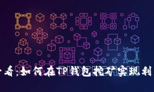 : 2025必看:如何在TP钱包挖矿实现利益最大化!