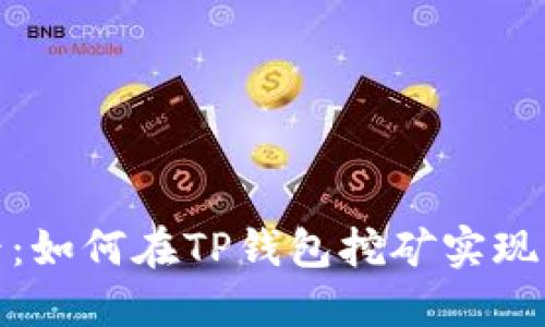 : 2025必看:如何在TP钱包挖矿实现利益最大化!