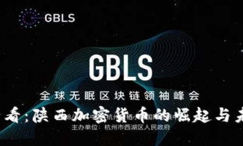 2025必看:陕西加密货币的崛起与未来发展