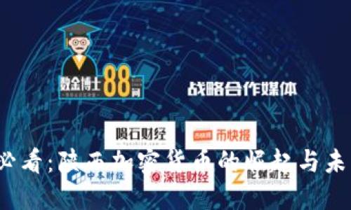 2025必看:陕西加密货币的崛起与未来发展