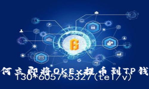 2025必看：如何立即将OKEx提币到TP钱包的完整指南
