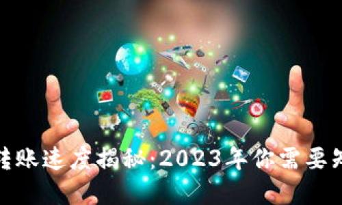 加密货币转账速度揭秘:2023年你需要知道的一切