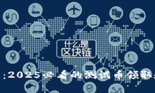中本聪T P钱包:2025必看的测试币领取教程,立即掌握!
