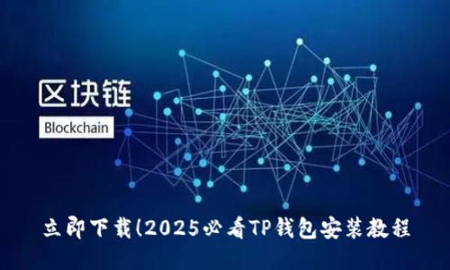 立即下载!2025必看TP钱包安装教程