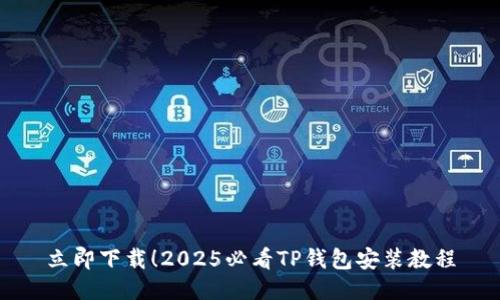 立即下载!2025必看TP钱包安装教程