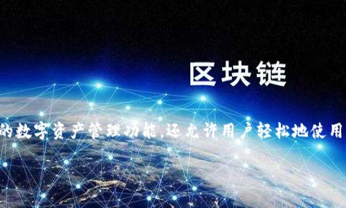 在TP钱包中,总资产的管理和使用无疑是用户非常关心的问题。TP钱包不仅为用户提供了便捷的数字资产管理功能,还允许用户轻松地使用他们的钱包资产进行交易、投资等操作。以下是关于TP钱包总资产中币的使用方法的详细介绍。
### TP钱包总资产使用指南:立即掌握币的多种用途!