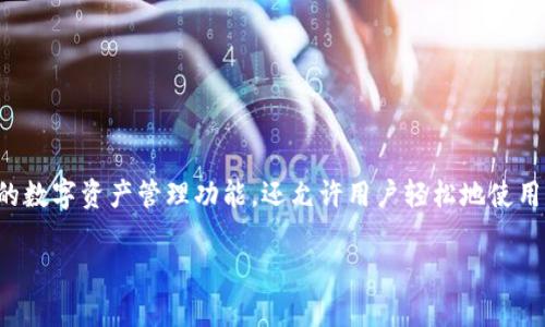 在TP钱包中,总资产的管理和使用无疑是用户非常关心的问题。TP钱包不仅为用户提供了便捷的数字资产管理功能,还允许用户轻松地使用他们的钱包资产进行交易、投资等操作。以下是关于TP钱包总资产中币的使用方法的详细介绍。
### TP钱包总资产使用指南:立即掌握币的多种用途!