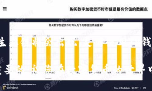 如何在TP钱包中添加货币生态链？

在数字货币的世界中，TP钱包（Trust Wallet）作为一种流行的移动钱包，受到越来越多用户的青睐。随着生态链的发展，许多币种和Token被创造出来。然而，如何将这些新兴的货币生态链添加到TP钱包中，仍然是许多用户所关心的问题。本文将详细介绍这一过程，以及其背后的原理与注意事项。

什么是TP钱包？

TP钱包是一个去中心化的数字资产钱包，不仅支持以太坊（Ethereum）与ERC20 Token，还支持多种链的资产。用户可以方便地管理自己的数字货币、进行交易、参与DeFi（去中心化金融）应用等。由于其界面友好、功能强大，TP钱包成为许多数字货币投资者的首选。

为什么要添加货币生态链？

随着区块链技术的发展，很多新的货币生态链陆续上线。这些生态链通常具有不同的特色和应用场景，如更快速的交易速度、更低的交易费用等。添加这些生态链能让用户更灵活地管理自己的资产，沿用现有的钱包体系，享受多样化的投资和使用体验。

如何添加货币生态链？

添加货币生态链到TP钱包的过程相对简单，但需要用户具备一定的基础知识。以下是整个流程：

步骤一：下载并安装TP钱包

首先，从官方网站或应用商店下载TP钱包应用。确保下载的版本是最新的，以获得最佳体验和安全性。

步骤二：创建或导入钱包

打开TP钱包后，您可以选择创建一个新钱包或导入已有的钱包。如果您是新手，这里建议您创建一个新钱包。在创建过程中，系统会提示您备份助记词，这一点非常重要，要务必妥善保管。

步骤三：进入“钱包”页面

在TP钱包主界面，点击“钱包”选项，您将看到目前支持的资产列表。为了添加新的货币，您需要找到对应的选项。“资产管理”或者“添加资产”选项可能是您需找到的地方，这里允许您对当前钱包中的资产进行管理。

步骤四：选择添加币种

在资产管理界面，您可以看到“添加币种”或“添加Token”的选项。点击该选项，系统会将您引导至支持的币种列表。在这里，您可以输入要添加的币种名称或合约地址。

步骤五：输入合约地址

大多数新兴的货币生态链通常在主流平台上没有显示，因此输入合约地址非常重要。您需要确保输入的合约地址是正确的，确保其来源可靠，避免由于输入错误导致的资产损失。

步骤六：确认添加

在成功输入合约地址后，系统会自动提取该Token的相关信息，包括名称、符号以及小数位数等，您只需确认信息无误，然后点击“添加”。这时，您就会在TP钱包的资产列表中看到新添加的货币。

注意事项

1. **确认合约地址**：在添加新的货币生态链时，确保合约地址来源于官方渠道，避免添加假Token，导致资产损失。

2. **隐私安全**：妥善保管您的助记词及私钥，不要随便分享给他人，确保自身资产的安全。

3. **定期更新**：TP钱包开发团队会定期更新功能与安全性，确保及时更新应用程序以获取最新的功能和安全补丁。

总结

通过以上步骤，您可以轻松地将新的货币生态链添加到TP钱包中，从而拓展您的数字资产管理能力。随着市场的发展，更多的币种和生态链将会出现，灵活使用TP钱包能够帮助您更好地把握投资机会。

希望这篇指南能帮助您顺利添加货币生态链，开启数字资产的投资旅程。无论您是新手还是资深玩家，了解这些基础知识都是至关重要的。祝您在数字货币的世界中一路顺风！