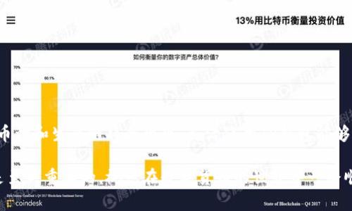 如何在TP钱包中添加货币生态链？

在数字货币的世界中，TP钱包（Trust Wallet）作为一种流行的移动钱包，受到越来越多用户的青睐。随着生态链的发展，许多币种和Token被创造出来。然而，如何将这些新兴的货币生态链添加到TP钱包中，仍然是许多用户所关心的问题。本文将详细介绍这一过程，以及其背后的原理与注意事项。

什么是TP钱包？

TP钱包是一个去中心化的数字资产钱包，不仅支持以太坊（Ethereum）与ERC20 Token，还支持多种链的资产。用户可以方便地管理自己的数字货币、进行交易、参与DeFi（去中心化金融）应用等。由于其界面友好、功能强大，TP钱包成为许多数字货币投资者的首选。

为什么要添加货币生态链？

随着区块链技术的发展，很多新的货币生态链陆续上线。这些生态链通常具有不同的特色和应用场景，如更快速的交易速度、更低的交易费用等。添加这些生态链能让用户更灵活地管理自己的资产，沿用现有的钱包体系，享受多样化的投资和使用体验。

如何添加货币生态链？

添加货币生态链到TP钱包的过程相对简单，但需要用户具备一定的基础知识。以下是整个流程：

步骤一：下载并安装TP钱包

首先，从官方网站或应用商店下载TP钱包应用。确保下载的版本是最新的，以获得最佳体验和安全性。

步骤二：创建或导入钱包

打开TP钱包后，您可以选择创建一个新钱包或导入已有的钱包。如果您是新手，这里建议您创建一个新钱包。在创建过程中，系统会提示您备份助记词，这一点非常重要，要务必妥善保管。

步骤三：进入“钱包”页面

在TP钱包主界面，点击“钱包”选项，您将看到目前支持的资产列表。为了添加新的货币，您需要找到对应的选项。“资产管理”或者“添加资产”选项可能是您需找到的地方，这里允许您对当前钱包中的资产进行管理。

步骤四：选择添加币种

在资产管理界面，您可以看到“添加币种”或“添加Token”的选项。点击该选项，系统会将您引导至支持的币种列表。在这里，您可以输入要添加的币种名称或合约地址。

步骤五：输入合约地址

大多数新兴的货币生态链通常在主流平台上没有显示，因此输入合约地址非常重要。您需要确保输入的合约地址是正确的，确保其来源可靠，避免由于输入错误导致的资产损失。

步骤六：确认添加

在成功输入合约地址后，系统会自动提取该Token的相关信息，包括名称、符号以及小数位数等，您只需确认信息无误，然后点击“添加”。这时，您就会在TP钱包的资产列表中看到新添加的货币。

注意事项

1. **确认合约地址**：在添加新的货币生态链时，确保合约地址来源于官方渠道，避免添加假Token，导致资产损失。

2. **隐私安全**：妥善保管您的助记词及私钥，不要随便分享给他人，确保自身资产的安全。

3. **定期更新**：TP钱包开发团队会定期更新功能与安全性，确保及时更新应用程序以获取最新的功能和安全补丁。

总结

通过以上步骤，您可以轻松地将新的货币生态链添加到TP钱包中，从而拓展您的数字资产管理能力。随着市场的发展，更多的币种和生态链将会出现，灵活使用TP钱包能够帮助您更好地把握投资机会。

希望这篇指南能帮助您顺利添加货币生态链，开启数字资产的投资旅程。无论您是新手还是资深玩家，了解这些基础知识都是至关重要的。祝您在数字货币的世界中一路顺风！