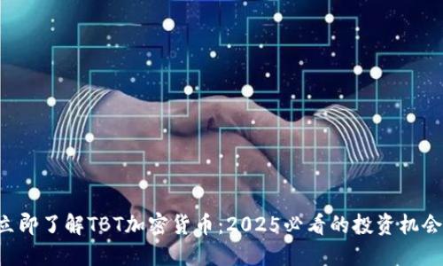 立即了解TBT加密货币:2025必看的投资机会!