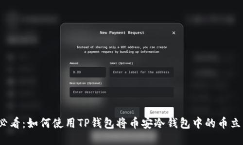 2025必看:如何使用TP钱包将币安冷钱包中的币立即转移