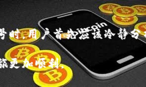 在TP钱包中购买数字货币时，如果出现了感叹号，这可能会让很多用户感到困惑和不安。感叹号通常表示某种状态或错误，可能是由于网络连接问题、交易错误、钱包设置不当等多种原因引起的。为了帮助你更好地理解和解决这个问题，以下是一些可能的原因以及解决方案的详细介绍。

什么是TP钱包？
TP钱包是一款用户友好的数字货币钱包，致力于为用户提供安全、便捷的加密货币存储、交易等服务。用户可以通过这款钱包管理多种数字资产，并进行迅速的交易。然而，和所有数字货币平台一样，TP钱包也会出现一些常见的问题，其中之一就是购买币时出现感叹号。

购买币时出现感叹号的常见原因
当你在TP钱包中尝试购买数字货币时，如果看到感叹号，这可能意味着系统检测到了某种异常。以下是一些可能的原因：

1. 网络连接问题
首先，网络连接的不稳定可能会导致交易出现问题。如果你的网络信号弱或者时断时续，TP钱包可能无法成功验证你的交易请求。建议你检查网络连接，确保Wi-Fi或移动数据正常工作。此外，尝试重启应用程序或者更换网络环境，例如从Wi-Fi切换到移动数据，看看是否能解决问题。

2. 交易错误
其次，输入错误或不完整的交易信息也可能导致感叹号的出现。例如，如果你输入了错误的资产种类、数量或者地址，系统就可能无法处理你的请求。确保每次购买前都仔细检查你的输入信息，避免因小错误造成不必要的麻烦。

3. 钱包设置问题
另外，钱包的设置也可能导致问题。例如，如果你的钱包还没有进行完全的身份认证，某些功能可能会被限制，因此在进行交易时出现感叹号。检查你的钱包设置，确保所有的认证流程都已完成。完成身份验证后，功能应该会恢复正常。

4. 系统维护或故障
此外，TP钱包的服务器有时可能会进行维护，或者遇到临时的系统故障。在这种情况下，用户可能无法进行正常的交易。你可以查看TP钱包的官方网站或社交媒体，了解是否有相关的系统维护公告。如果确实如此，你只能等待系统恢复后再进行交易。

如何解决TP钱包购买币时的感叹号问题
为了更有效地解决在TP钱包购买币时遇到的感叹号问题，你可以采取以下几种措施：

1. 检查网络环境
如前所述，确保你的网络连接稳定是首要步骤。如果可能，尝试更换网络，使用另一种连接方式，在一些情况下，这个简单的步骤就能解决问题。

2. 重新输入信息
务必仔细核对自己输入的交易信息，确认所有内容均准确无误，避免因信息错误而导致的交易中断。如果还存在问题，尝试清除输入框并重新输入相关信息，再进行交易。

3. 更新或重启应用
确保你的TP钱包是最新版本，如果不是，可以尝试更新应用。有时，旧版本可能存在已知问题，更新后会有所改善。此外，重启应用程序也常常能解决一些临时的故障。

4. 咨询官方客服
如果以上方法都无效，最好联系TP钱包的官方客服。他们可以提供更专业的意见和帮助，并可能会告知你该问题的具体情况和解决方案。

总结
在数字货币日益普及的今天，TP钱包作为一款方便用户管理资产的工具，其稳定性和安全性至关重要。当在使用过程中遇到感叹号时，用户首先应该冷静分析问题并采取相应的措施。通过检查网络、确认交易信息、保持应用更新和寻求官方支持，大多数问题都可以得到解决。

最后，成为数字货币投资者需要持续的学习和适应能力。希望本文能帮助你解决TP钱包中出现的感叹号问题，让你的数字货币之旅更加顺利。