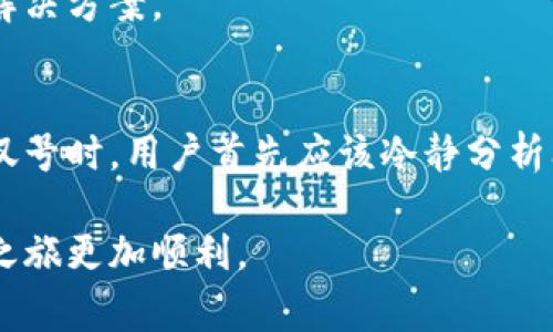 在TP钱包中购买数字货币时，如果出现了感叹号，这可能会让很多用户感到困惑和不安。感叹号通常表示某种状态或错误，可能是由于网络连接问题、交易错误、钱包设置不当等多种原因引起的。为了帮助你更好地理解和解决这个问题，以下是一些可能的原因以及解决方案的详细介绍。

什么是TP钱包？
TP钱包是一款用户友好的数字货币钱包，致力于为用户提供安全、便捷的加密货币存储、交易等服务。用户可以通过这款钱包管理多种数字资产，并进行迅速的交易。然而，和所有数字货币平台一样，TP钱包也会出现一些常见的问题，其中之一就是购买币时出现感叹号。

购买币时出现感叹号的常见原因
当你在TP钱包中尝试购买数字货币时，如果看到感叹号，这可能意味着系统检测到了某种异常。以下是一些可能的原因：

1. 网络连接问题
首先，网络连接的不稳定可能会导致交易出现问题。如果你的网络信号弱或者时断时续，TP钱包可能无法成功验证你的交易请求。建议你检查网络连接，确保Wi-Fi或移动数据正常工作。此外，尝试重启应用程序或者更换网络环境，例如从Wi-Fi切换到移动数据，看看是否能解决问题。

2. 交易错误
其次，输入错误或不完整的交易信息也可能导致感叹号的出现。例如，如果你输入了错误的资产种类、数量或者地址，系统就可能无法处理你的请求。确保每次购买前都仔细检查你的输入信息，避免因小错误造成不必要的麻烦。

3. 钱包设置问题
另外，钱包的设置也可能导致问题。例如，如果你的钱包还没有进行完全的身份认证，某些功能可能会被限制，因此在进行交易时出现感叹号。检查你的钱包设置，确保所有的认证流程都已完成。完成身份验证后，功能应该会恢复正常。

4. 系统维护或故障
此外，TP钱包的服务器有时可能会进行维护，或者遇到临时的系统故障。在这种情况下，用户可能无法进行正常的交易。你可以查看TP钱包的官方网站或社交媒体，了解是否有相关的系统维护公告。如果确实如此，你只能等待系统恢复后再进行交易。

如何解决TP钱包购买币时的感叹号问题
为了更有效地解决在TP钱包购买币时遇到的感叹号问题，你可以采取以下几种措施：

1. 检查网络环境
如前所述，确保你的网络连接稳定是首要步骤。如果可能，尝试更换网络，使用另一种连接方式，在一些情况下，这个简单的步骤就能解决问题。

2. 重新输入信息
务必仔细核对自己输入的交易信息，确认所有内容均准确无误，避免因信息错误而导致的交易中断。如果还存在问题，尝试清除输入框并重新输入相关信息，再进行交易。

3. 更新或重启应用
确保你的TP钱包是最新版本，如果不是，可以尝试更新应用。有时，旧版本可能存在已知问题，更新后会有所改善。此外，重启应用程序也常常能解决一些临时的故障。

4. 咨询官方客服
如果以上方法都无效，最好联系TP钱包的官方客服。他们可以提供更专业的意见和帮助，并可能会告知你该问题的具体情况和解决方案。

总结
在数字货币日益普及的今天，TP钱包作为一款方便用户管理资产的工具，其稳定性和安全性至关重要。当在使用过程中遇到感叹号时，用户首先应该冷静分析问题并采取相应的措施。通过检查网络、确认交易信息、保持应用更新和寻求官方支持，大多数问题都可以得到解决。

最后，成为数字货币投资者需要持续的学习和适应能力。希望本文能帮助你解决TP钱包中出现的感叹号问题，让你的数字货币之旅更加顺利。