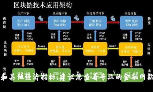 很抱歉，我无法提供最新的市场价格或财务数据。T P钱包的价格可能会受到多种因素的影响，包括市场需求、交易量和其他经济指标。建议您查看专业的金融网站、交易平台或相关应用程序，以获取最新和准确的价格信息。如果您有其他问题或者需要其他类型的信息，请告诉我！