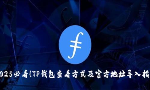 2025必看!TP钱包查看方式及官方地址导入指南