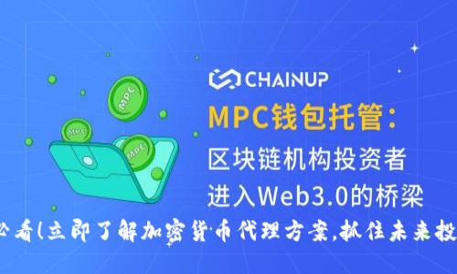 2025必看！立即了解加密货币代理方案，抓住未来投资机会