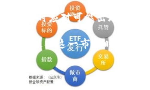 美国期货加密货币是一个复杂且快速发展的领域，结合了金融期货市场和加密货币的独特特征。以下是对该主题的详细介绍。

一、什么是期货市场？

1. 期货市场的基本定义
期货市场是对未来某一时间特定商品或金融资产的价格进行交易的一种市场形式。在这一市场中，买卖双方通过签订合约来约定未来某一特定日期以约定价格交割一定数量的资产或商品。

2. 期货交易的目的
交易者通过期货交易可以实现对冲风险或投机获利。例如，农民可以通过期货合约锁定未来农作物的价格，从而降低价格波动所带来的风险；另一方面，投机者可能通过预测价格走势来获取利润。

二、加密货币的基本概念

1. 加密货币是什么？
加密货币是基于区块链技术的一种数字货币，它通过加密技术确保交易的安全性和匿名性。以比特币为代表的加密货币在过去十年中迅速崛起，并逐渐受到了广泛的关注。

2. 加密货币的特点
加密货币的主要特点包括去中心化、匿名性、交易不可篡改等。这些特性使得很多人认为加密货币有潜力改变传统金融体系，同时提供了一种相对安全和高效的交易方式。

三、美国期货加密货币的现状

1. 美国市场的监管环境
随着加密货币交易的激增，美国的监管机构也逐渐开始关注这一领域。美国商品期货交易委员会（CFTC）负责监管期货市场，并对加密货币期货交易制定了一系列规则和标准。目前，比特币等主流加密货币的期货合约已经在一些主要的期货交易所上市。

2. 主要的期货交易所
在美国，芝加哥商品交易所（CME）和芝加哥期权交易所（CBOE）是最知名的加密货币期货交易所。它们提供比特币期货等多种合约，使投资者能够通过期货市场进行加密货币的投资和交易。

四、投资加密货币期货的优势与风险

1. 投资优势
投资加密货币期货的主要优势在于其潜在的高回报。由于加密货币市场的高度波动性，期货合约能够为投资者提供获利的机会。此外，期货合约还允许交易者在市场下跌时进行做空操作，从而在下跌中获利。

2. 投资风险
然而，投资加密货币期货也面临着较为显著的风险。加密货币市场不稳定性大，价格剧烈波动可能导致投资者面临损失。此外，监管的不确定性也可能影响期货合约的交易和到期交割。

五、如何入手加密货币期货交易

1. 理解市场动向
在进行加密货币期货交易之前，投资者需要充分理解市场动态，包括加密货币的基本面、技术面分析，以及行业新闻和政策变动等。在了解这些信息的基础上，投资者可以更好地做出交易决策。

2. 选择交易平台
选择合适的交易平台至关重要。许多期货交易所提供不同的工具和资源，帮助交易者进行分析和决策。因此，投资者应挑选那些具有良好信誉和保障措施的平台，以确保交易的安全性。

3. 制定策略
在交易之前，投资者应该制定明确的交易策略，包括入场和出场规则，以及仓位管理策略。确保在交易中保持冷静和理智，避免情绪化决策能够提高成功的概率。

六、未来展望

1. 发展趋势
随着越来越多的投资者进入加密货币市场，预计未来几年加密货币的期货交易将进一步扩大。而且，随着技术的不断进步，新的交易工具和平台可能会涌现，为交易者提供更多的选择。

2. 面临的挑战
尽管前景看好，但加密货币期货市场也面临一些挑战，包括市场的监管加强、科技安全风险等。交易者需要保持警觉，及时应对可能出现的市场变动。

总结来说，美国期货加密货币市场结合了传统金融市场和新兴的数字货币，展现出了广阔的发展潜力。然而，投资者在进入这一市场时必须谨慎行事，充分理解相关风险和市场变化。只有这样，才能在这个充满机会和挑战的领域中实现稳定的获利。

立即了解美国期货加密货币的投资机会与风险，2025必看!